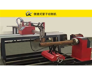 便捷式管子切割機